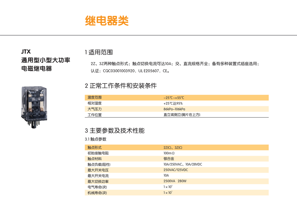 型小型大功JQX-10F通用率电磁继电器；电磁继电器